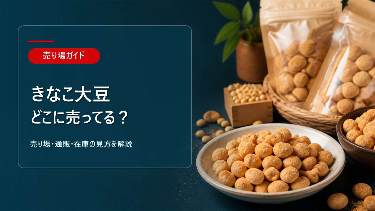 きなこ大豆はどこに売ってるかを解説するアイキャッチ画像