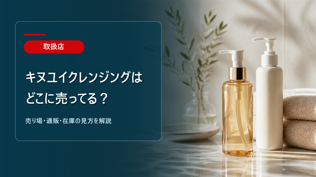 キヌユイクレンジングはどこに売ってるかを解説するアイキャッチ画像