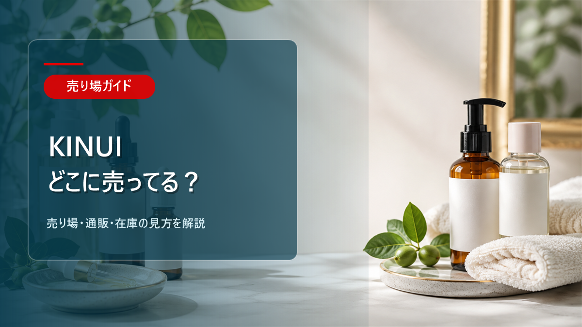 KINUIはどこに売ってるかを解説するアイキャッチ画像
