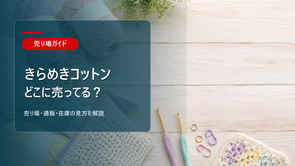 きらめきコットンはどこに売ってるかを解説するアイキャッチ画像