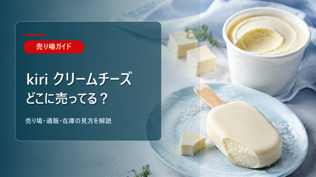 kiri クリームチーズアイスはどこに売ってるかを解説するアイキャッチ画像