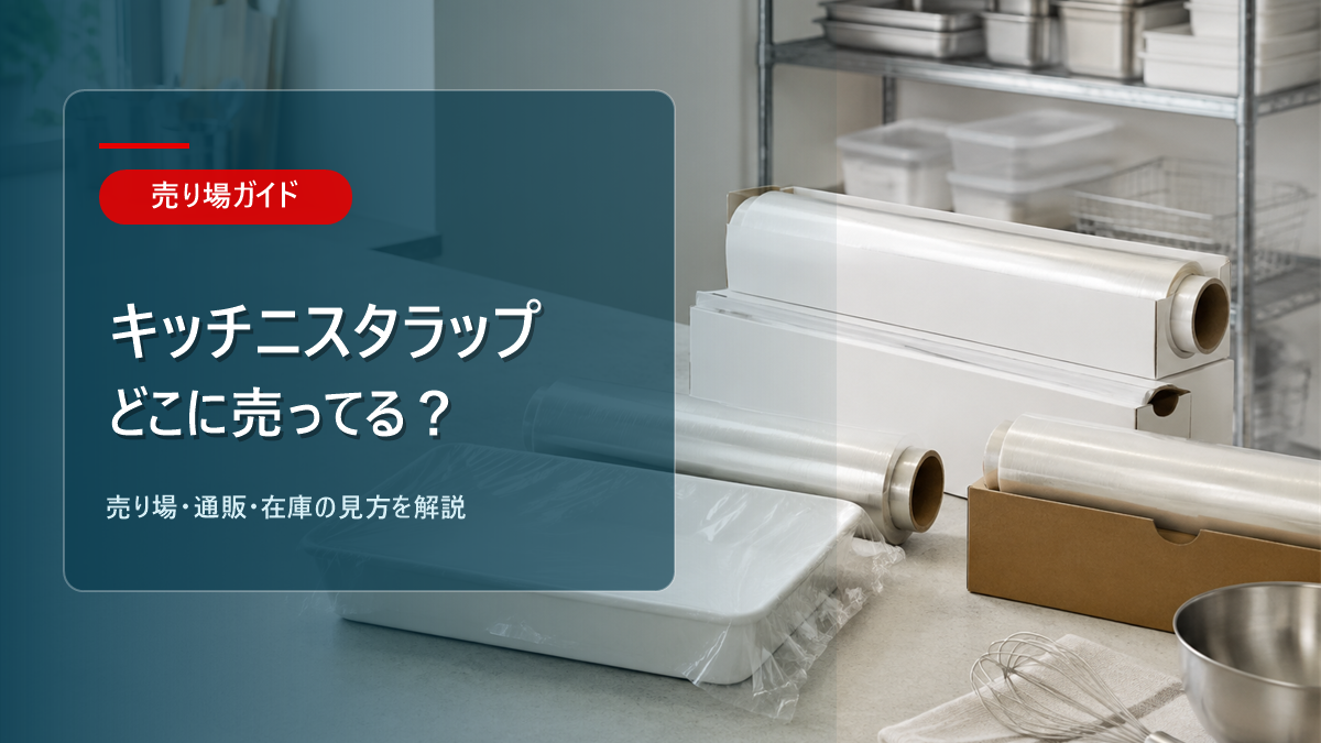 キッチニスタラップはどこに売ってるかを解説するアイキャッチ画像