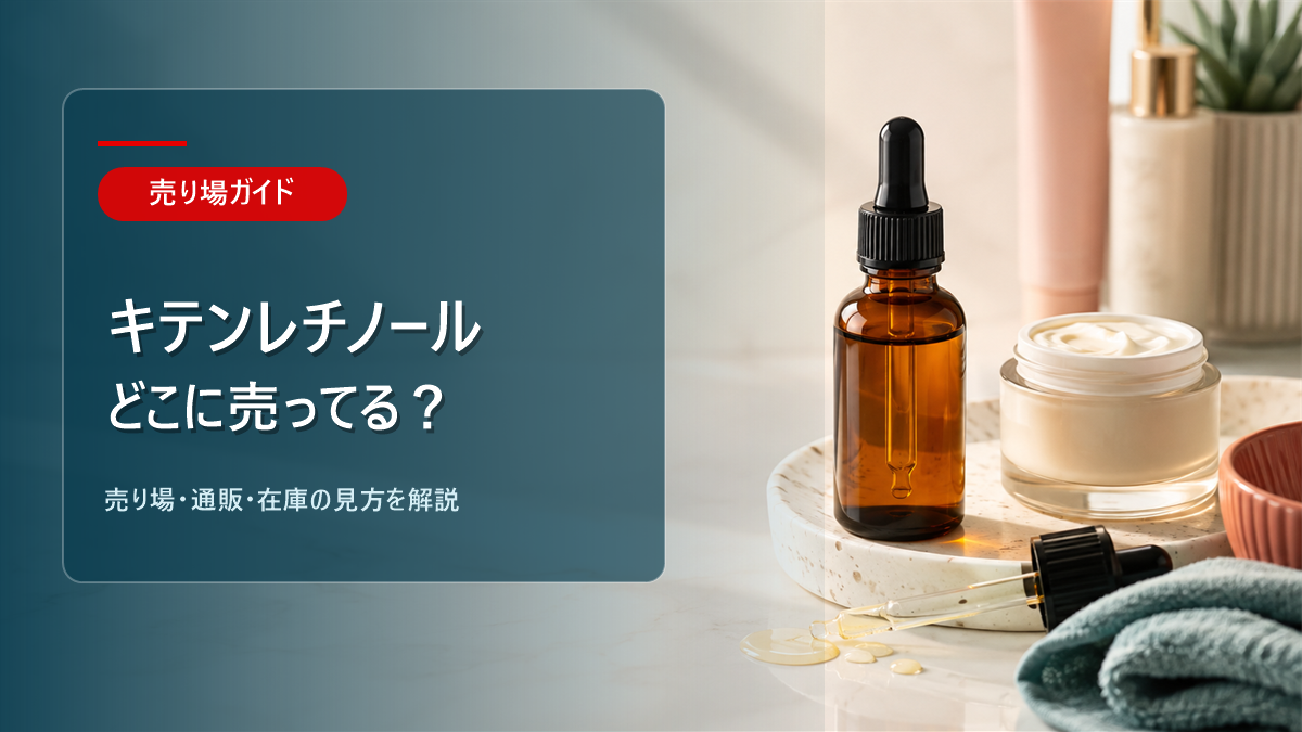 キテンレチノールはどこに売ってるかを解説するアイキャッチ画像
