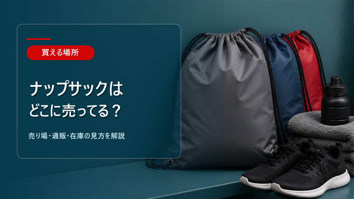 ナップサックはどこに売ってるかを解説するアイキャッチ画像