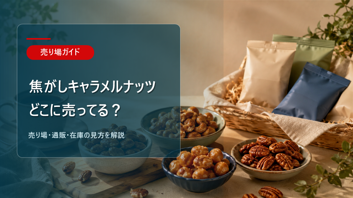 焦がしキャラメルナッツはどこに売ってるかを解説するアイキャッチ画像