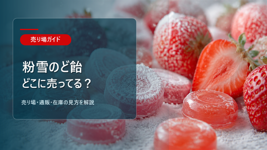 粉雪のど飴はどこに売ってるかを解説するアイキャッチ画像