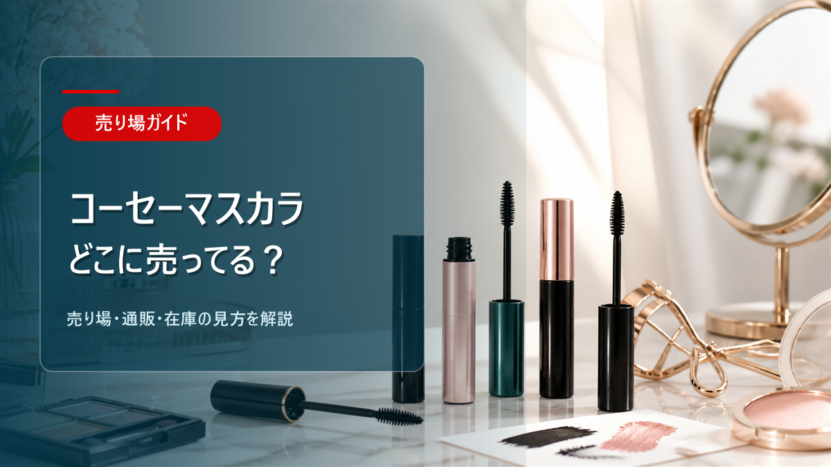 コーセーマスカラはどこに売ってるかを解説するアイキャッチ画像