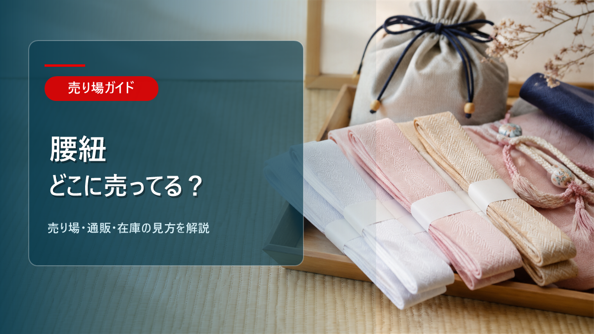 腰紐はどこに売ってるかを解説するアイキャッチ画像