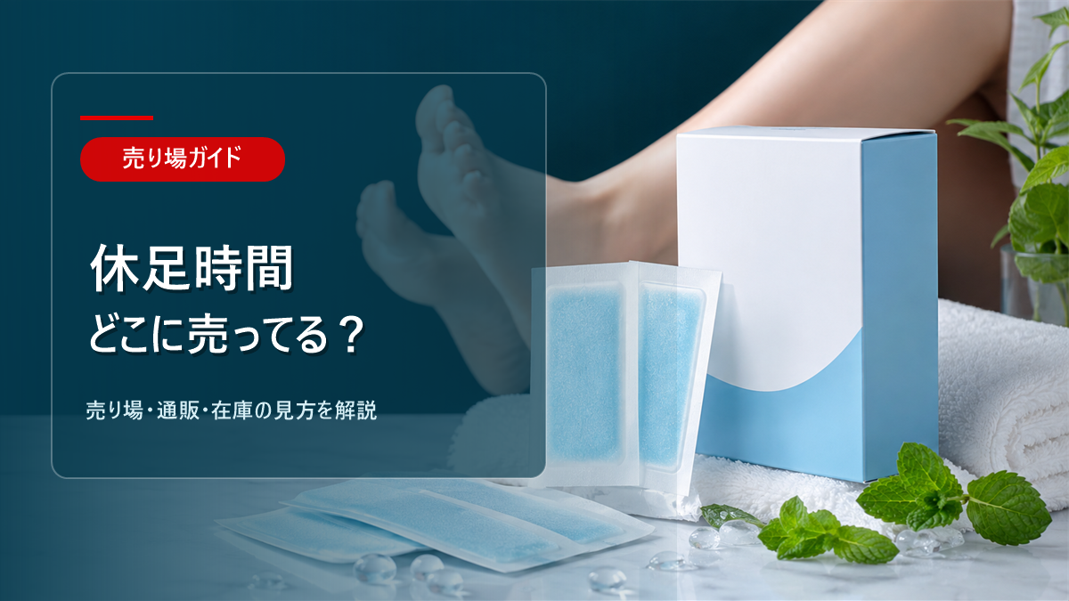 休足時間はどこに売ってるかを解説するアイキャッチ画像