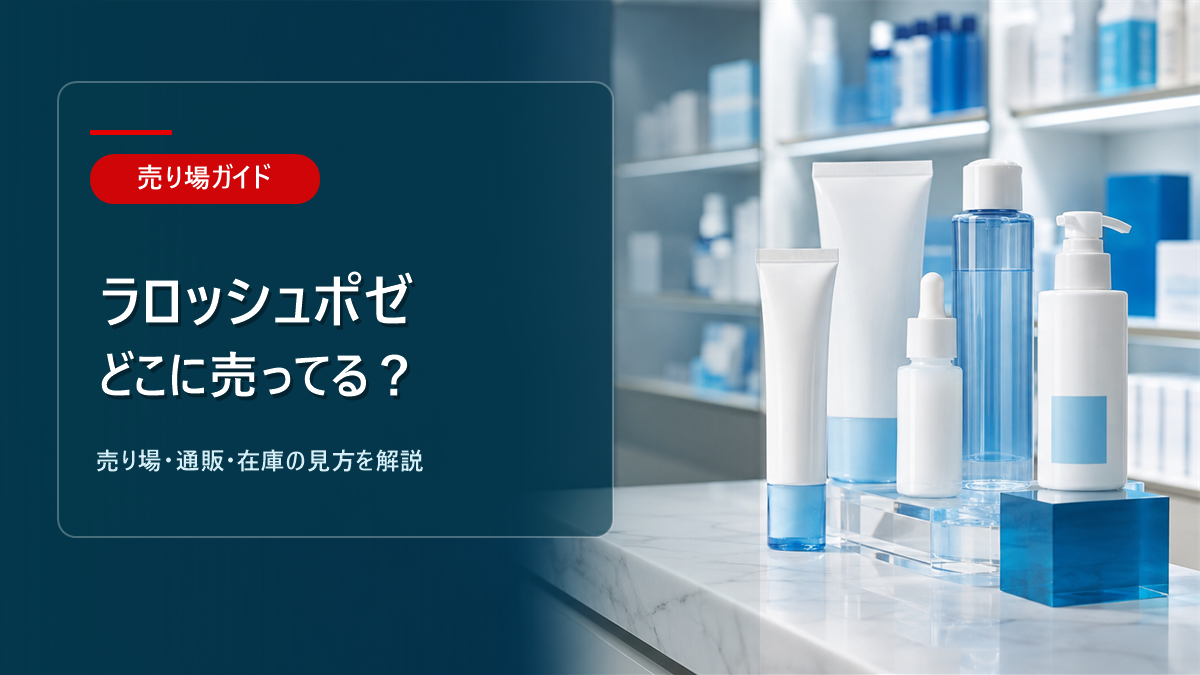 ラロッシュポゼはどこに売ってるかを解説するアイキャッチ画像