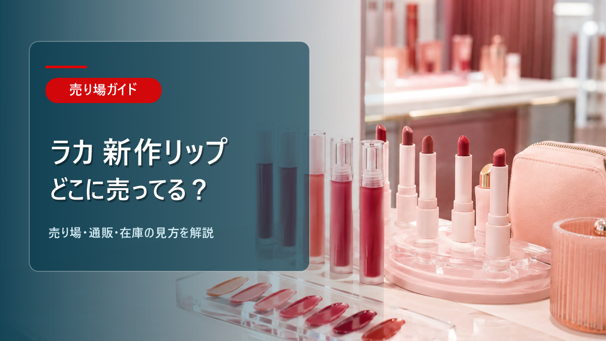 ラカ 新作リップはどこに売ってるかを解説するアイキャッチ画像