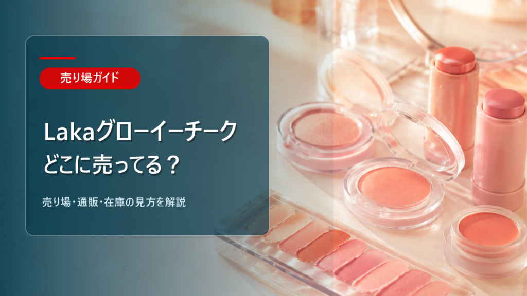 Laka サンシールドグローイーチークはどこに売ってるかを解説するアイキャッチ画像