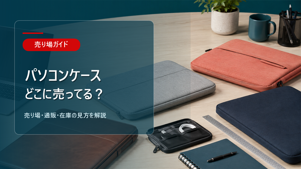 パソコンケースはどこに売ってるかを解説するアイキャッチ画像