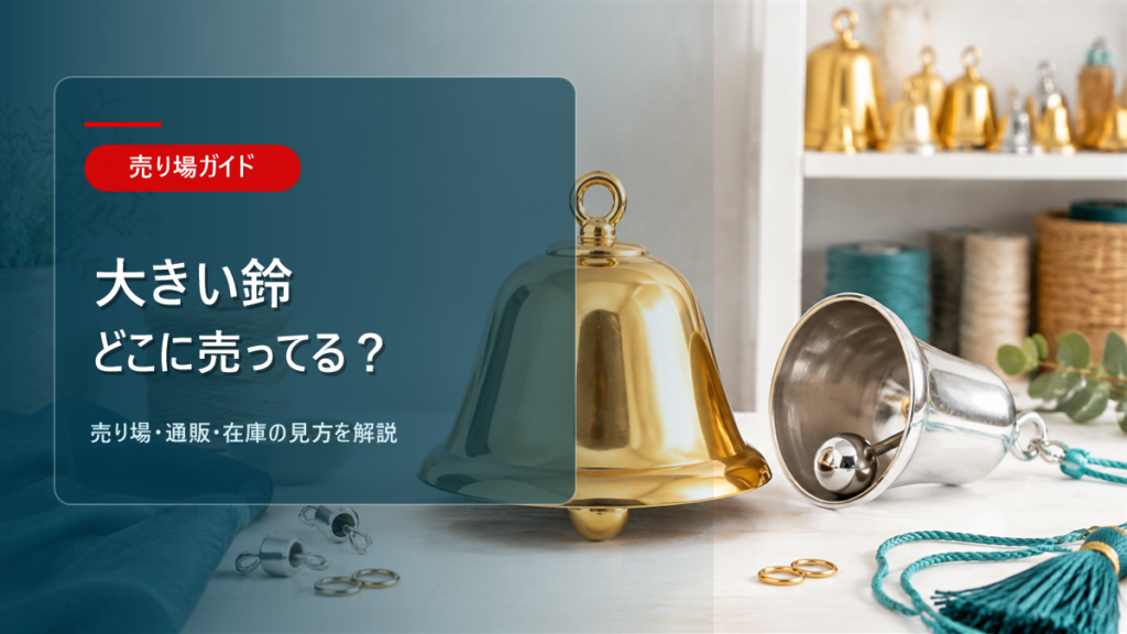 大きい鈴はどこに売ってるかを解説するアイキャッチ画像