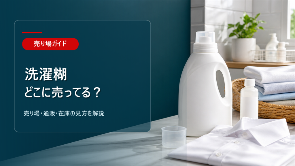洗濯糊はどこに売ってるかを解説するアイキャッチ画像