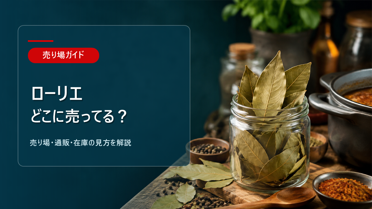 ローリエはどこに売ってるかを解説するアイキャッチ画像