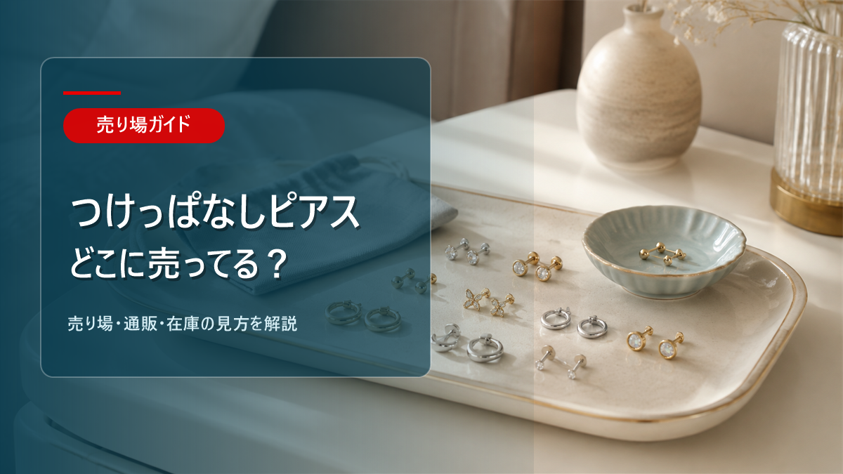 つけっぱなしピアスはどこに売ってるかを解説するアイキャッチ画像