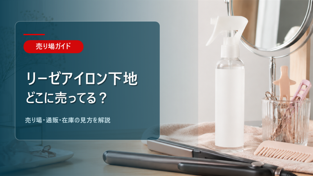 リーゼアイロン下地はどこに売ってるかを解説するアイキャッチ画像