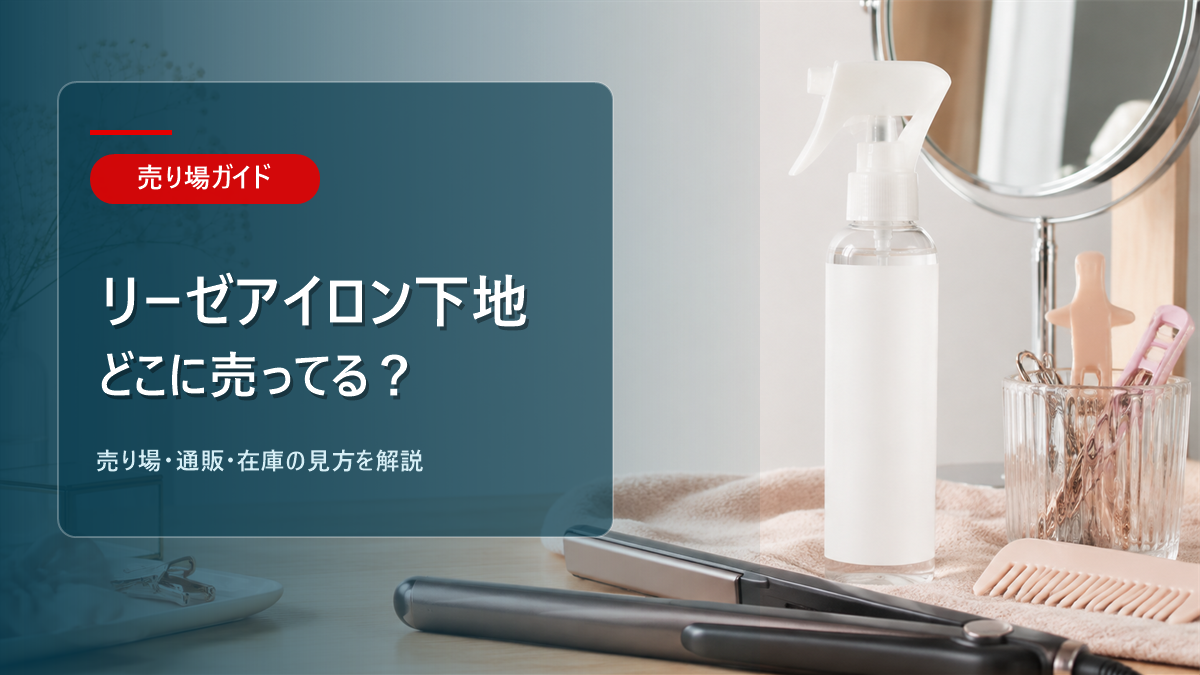 リーゼアイロン下地はどこに売ってるかを解説するアイキャッチ画像