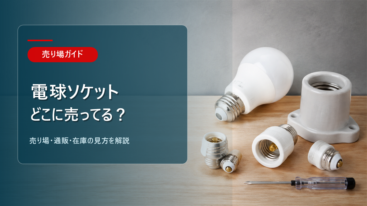 電球ソケットはどこに売ってるかを解説するアイキャッチ画像