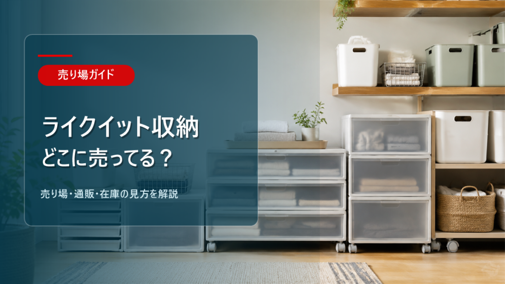 ライクイット 収納はどこに売ってるかを解説するアイキャッチ画像