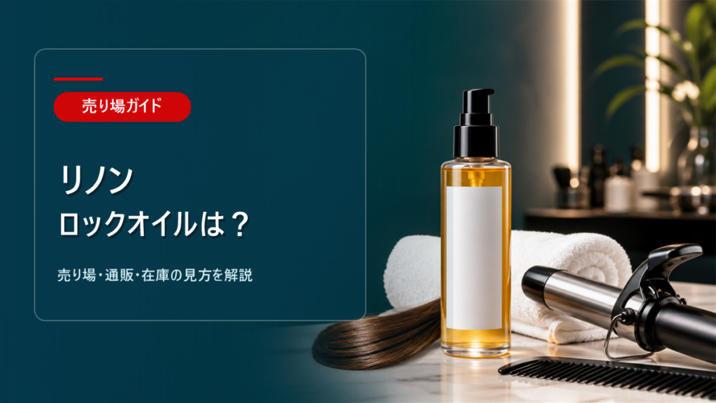リノンロックオイルはどこに売ってるかを解説するアイキャッチ画像