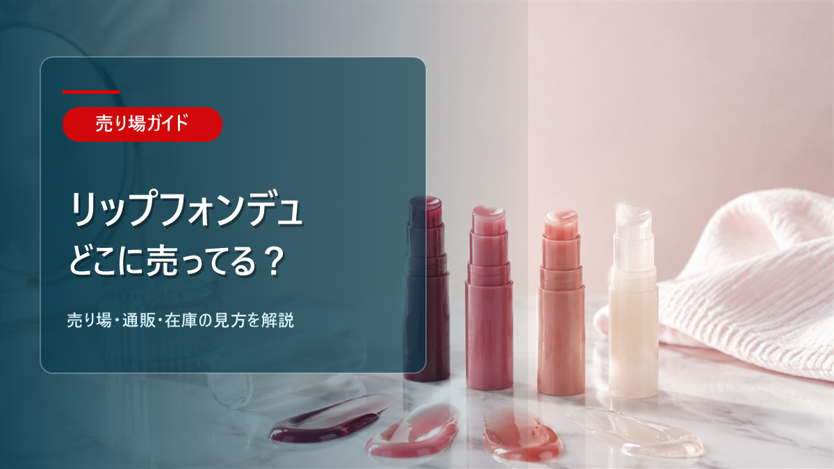リップフォンデュはどこに売ってるかを解説するアイキャッチ画像
