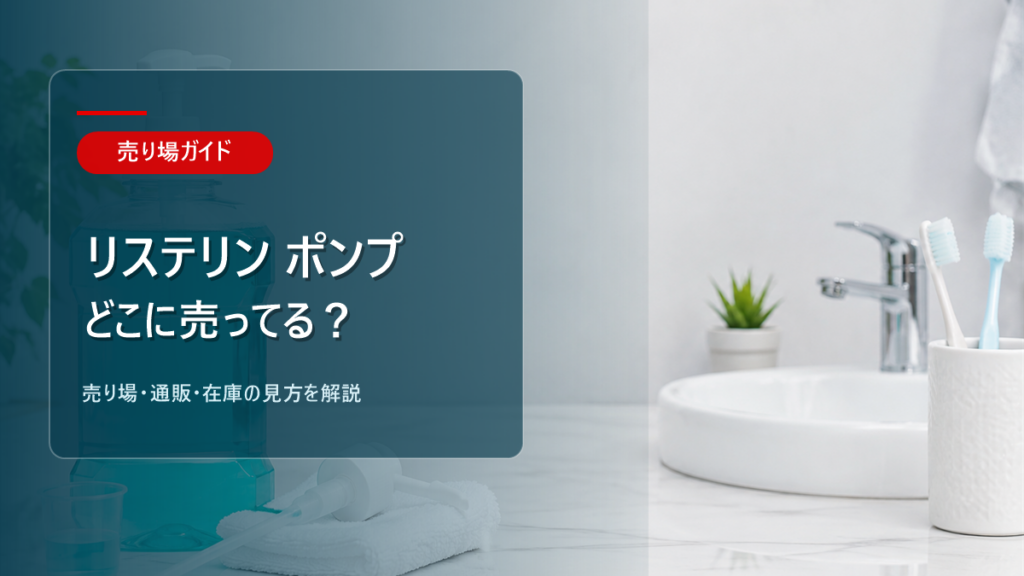 リステリン ポンプはどこに売ってるかを解説するアイキャッチ画像