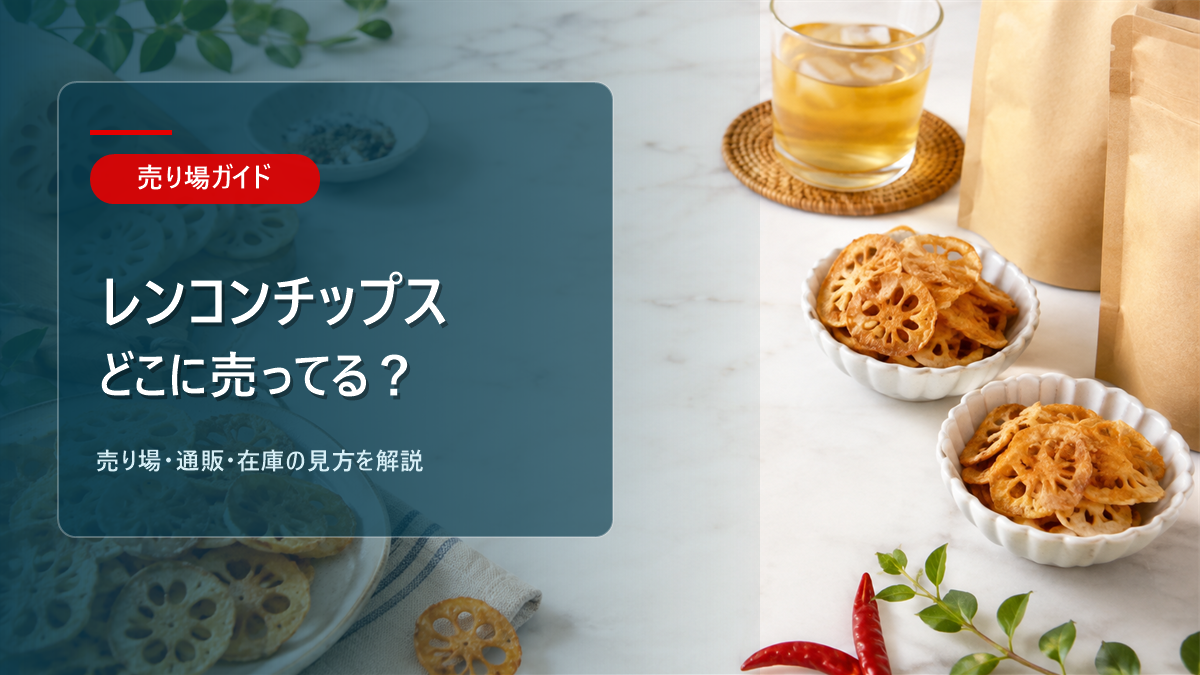 レンコンチップスはどこに売ってるかを解説するアイキャッチ画像