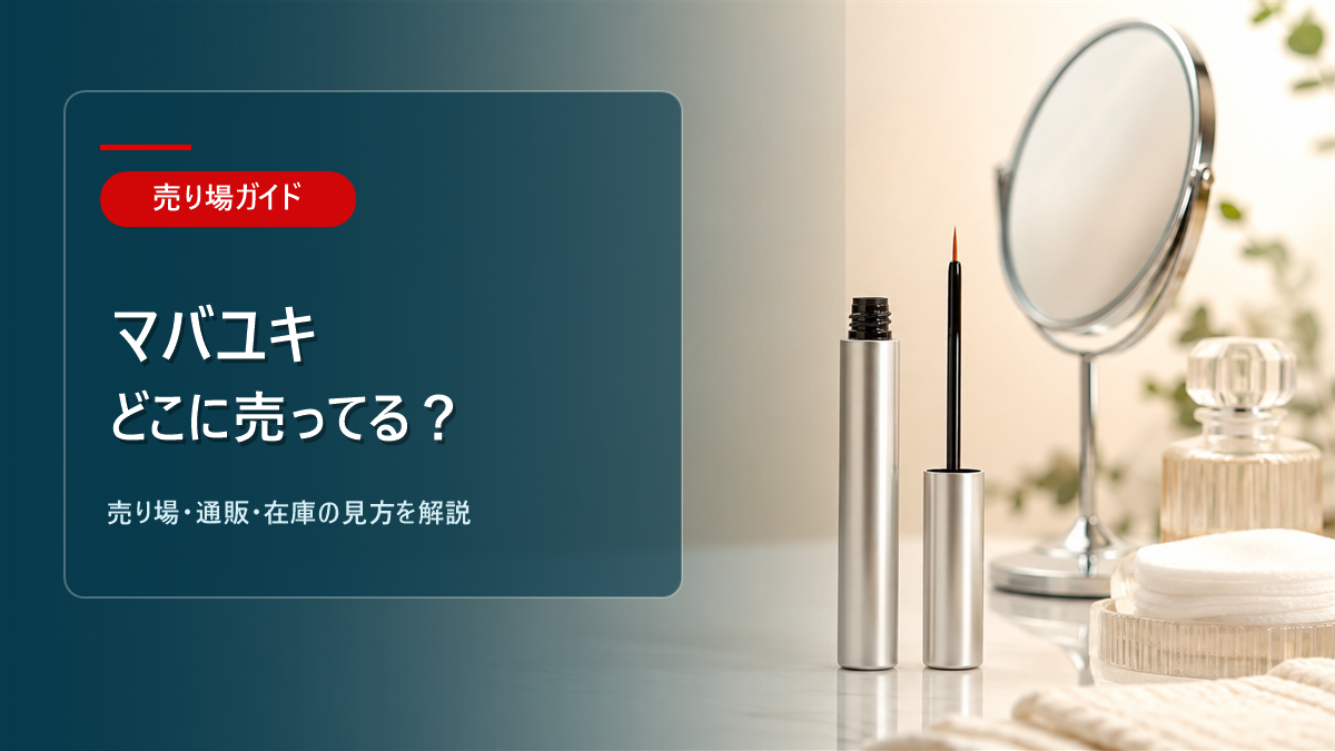 マバユキはどこに売ってるかを解説するアイキャッチ画像