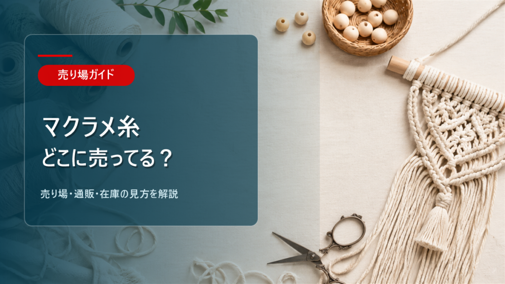 マクラメ糸はどこに売ってるかを解説するアイキャッチ画像