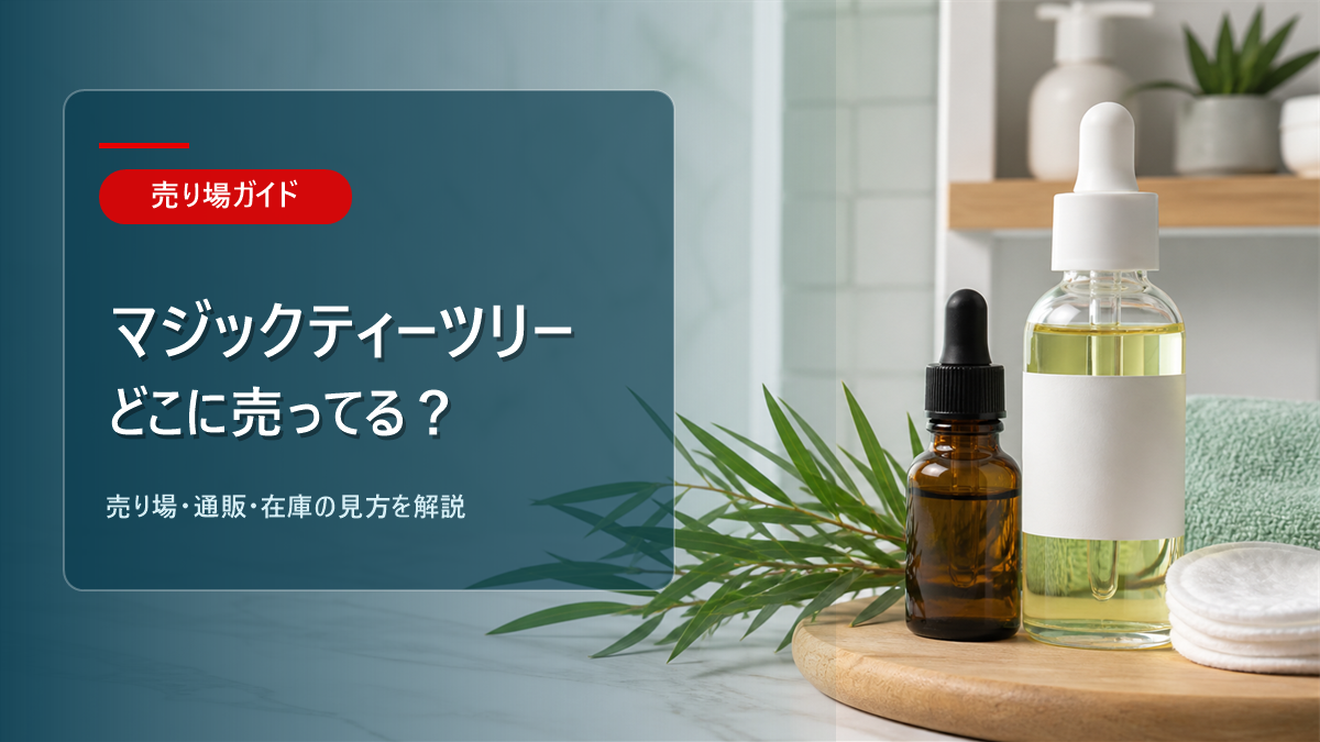 マジックティーツリーオイルはどこに売ってるかを解説するアイキャッチ画像