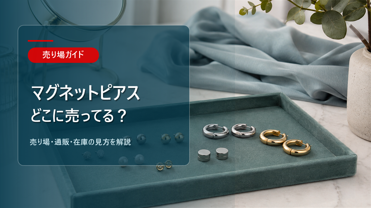 マグネットピアスはどこに売ってるかを解説するアイキャッチ画像