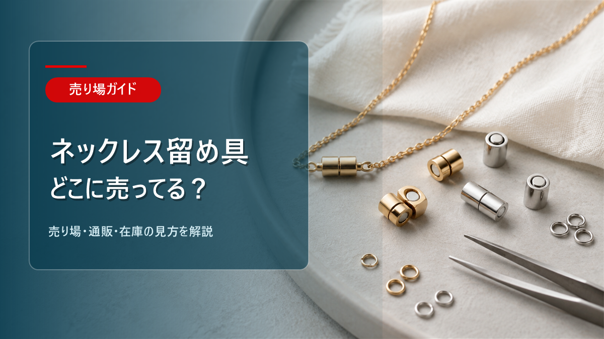 ネックレス マグネット 留め具はどこに売ってるかを解説するアイキャッチ画像