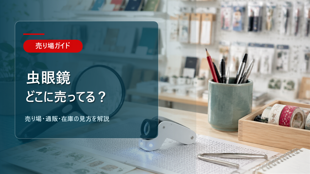 虫眼鏡はどこに売ってるかを解説するアイキャッチ画像