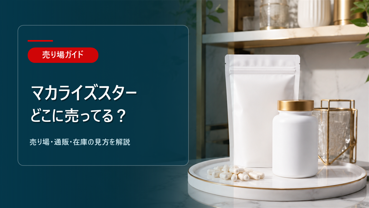 マカライズスターはどこに売ってるかを解説するアイキャッチ画像
