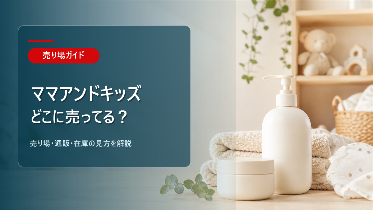 ママアンドキッズはどこに売ってるかを解説するアイキャッチ画像