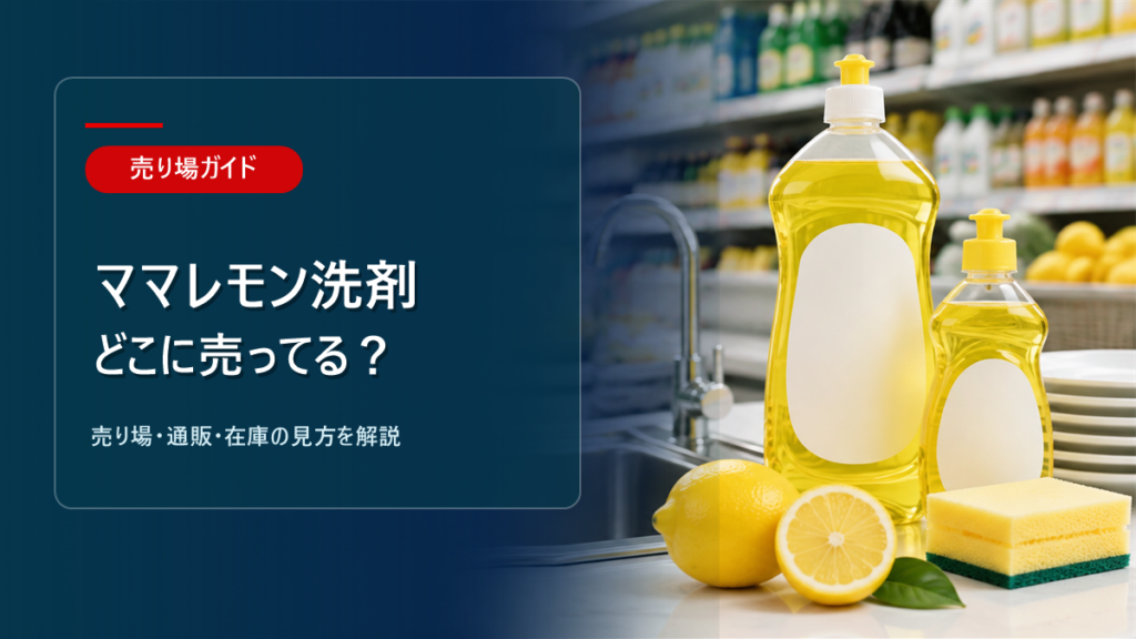 ママレモン洗剤はどこに売ってるかを解説するアイキャッチ画像