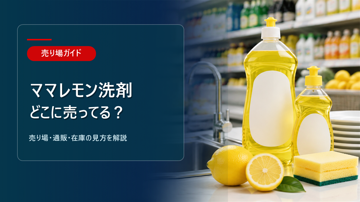 ママレモン洗剤はどこに売ってるかを解説するアイキャッチ画像