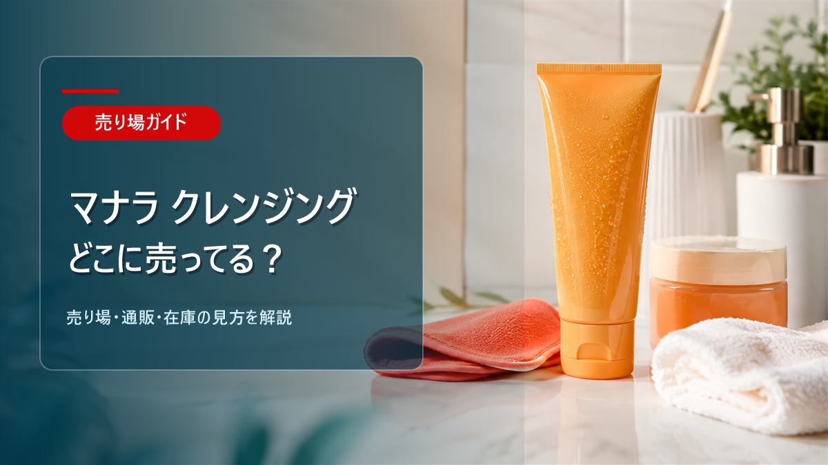 マナラ クレンジングはどこに売ってるかを解説するアイキャッチ画像