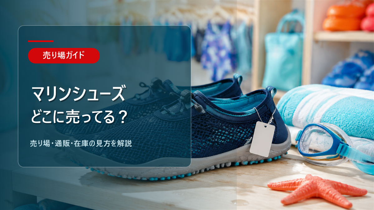マリンシューズはどこに売ってるかを解説するアイキャッチ画像