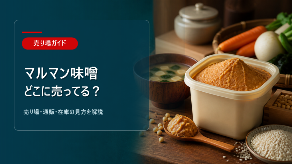 マルマン味噌はどこに売ってるかを解説するアイキャッチ画像