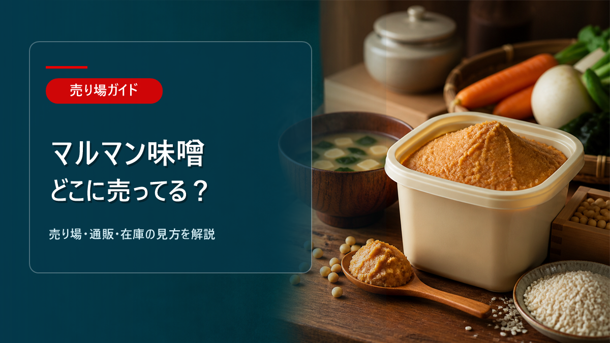 マルマン味噌はどこに売ってるかを解説するアイキャッチ画像