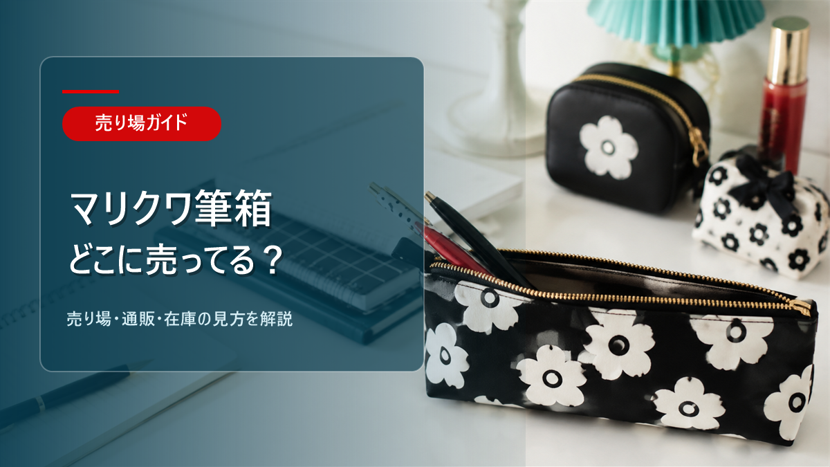 マリクワ筆箱はどこに売ってるかを解説するアイキャッチ画像