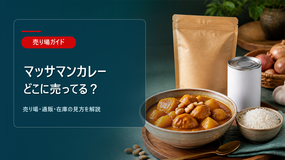 マッサマンカレーはどこに売ってるかを解説するアイキャッチ画像