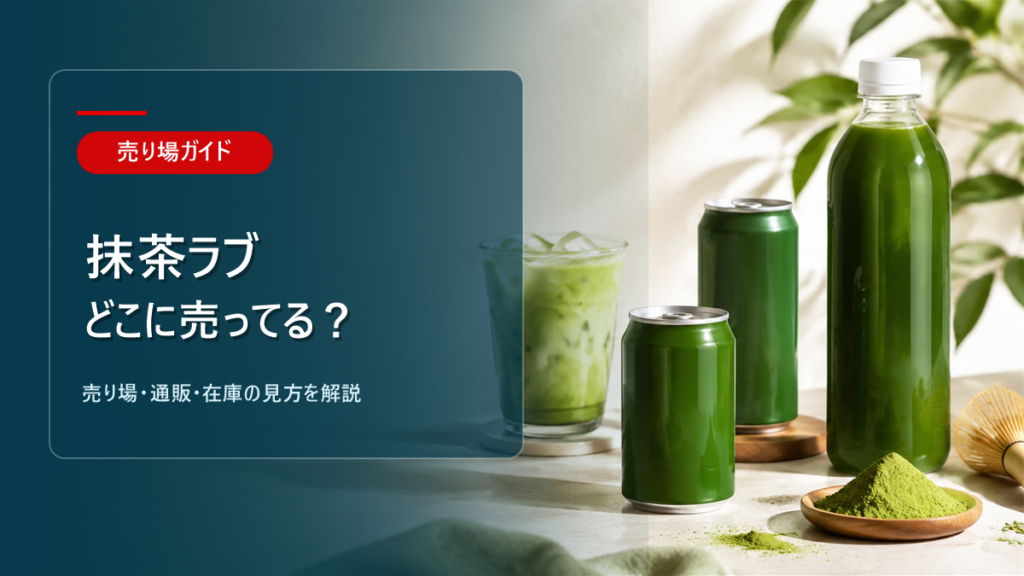 抹茶ラブはどこに売ってるかを解説するアイキャッチ画像