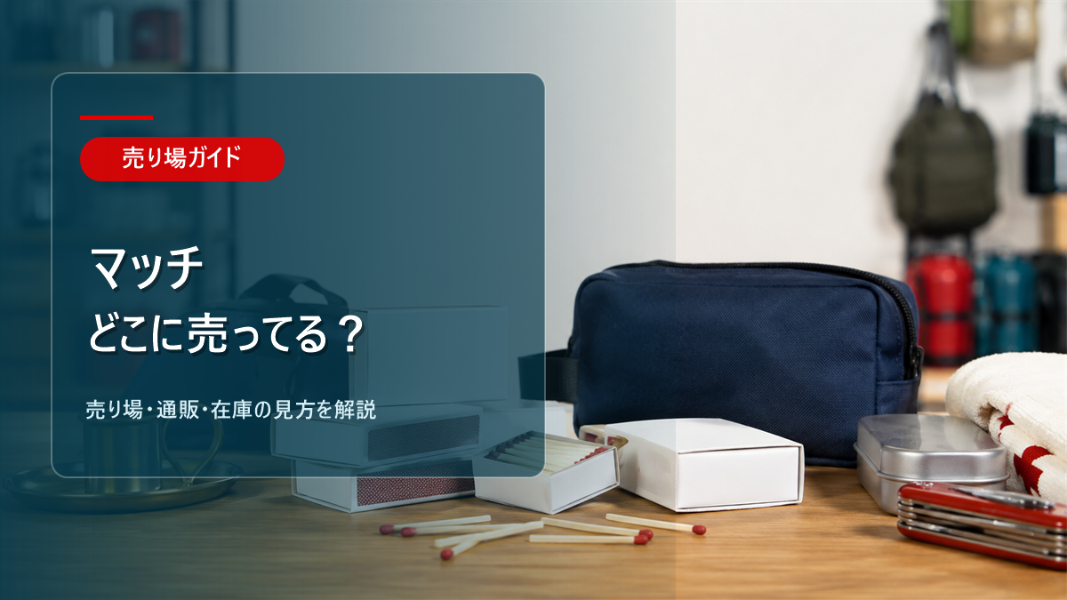 マッチはどこに売ってるかを解説するアイキャッチ画像