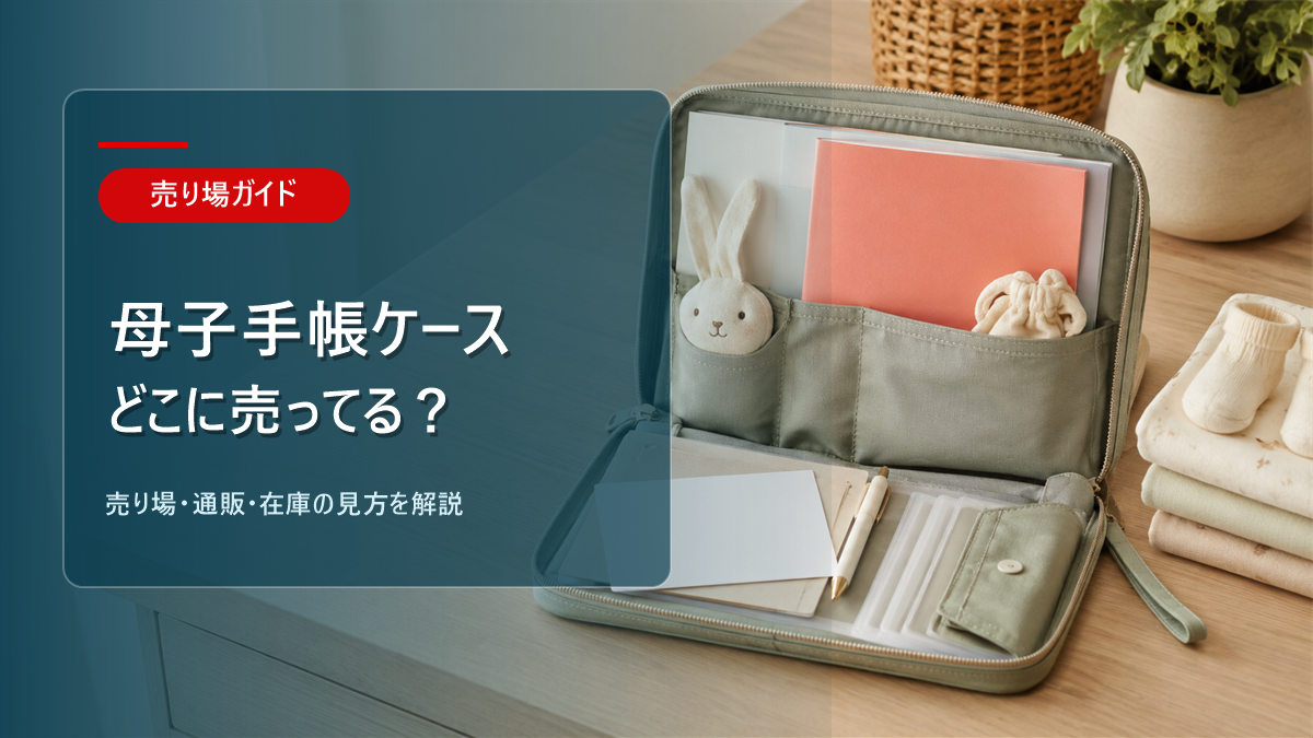 母子手帳ケースはどこに売ってるかを解説するアイキャッチ画像