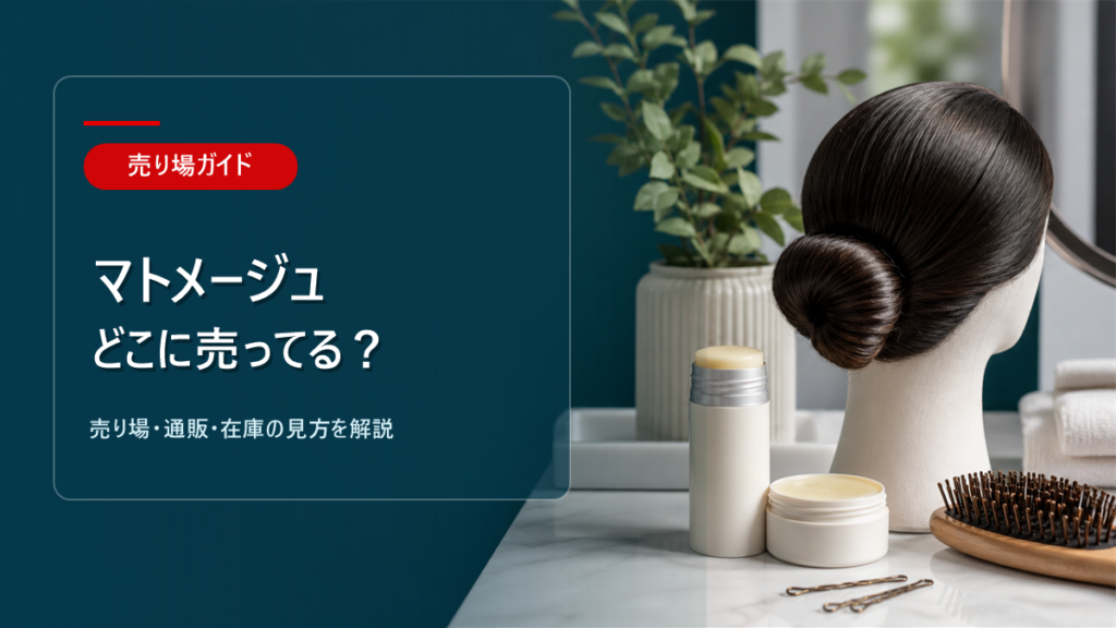 マトメージュはどこに売ってるかを解説するアイキャッチ画像