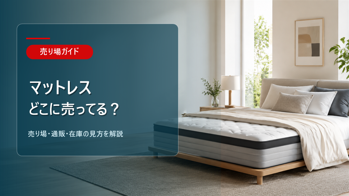 マットレスはどこに売ってるかを解説するアイキャッチ画像